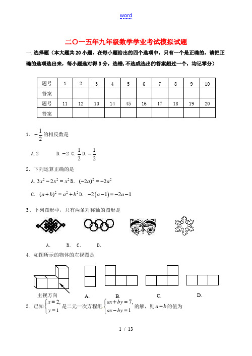 九年级数学第二次模拟试题-人教版初中九年级全册数学试题