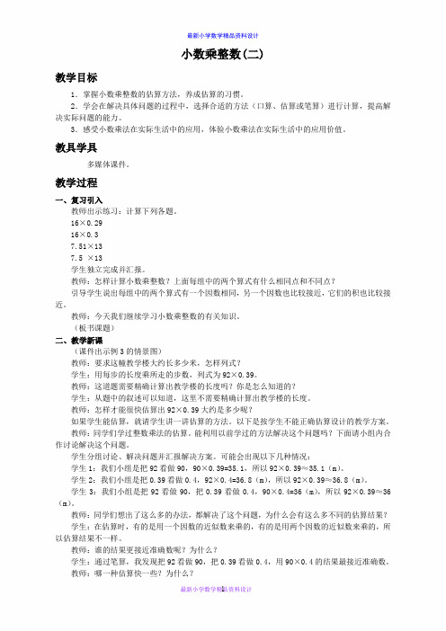 西师大小学数学五年级上册《1.1小数乘整数》word教案 (4)