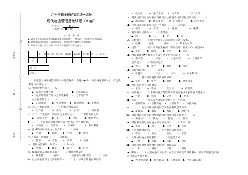 现代物流管理基础试卷(D卷)