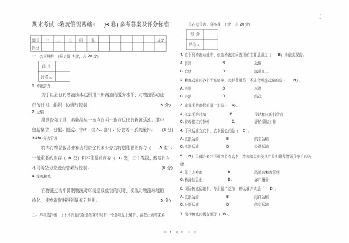 物流管理基础考试试卷B卷答案