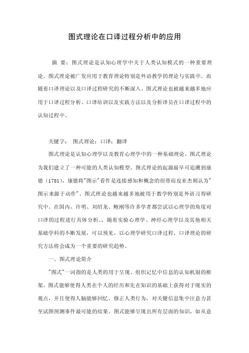 图式理论在口译过程分析中的应用.doc