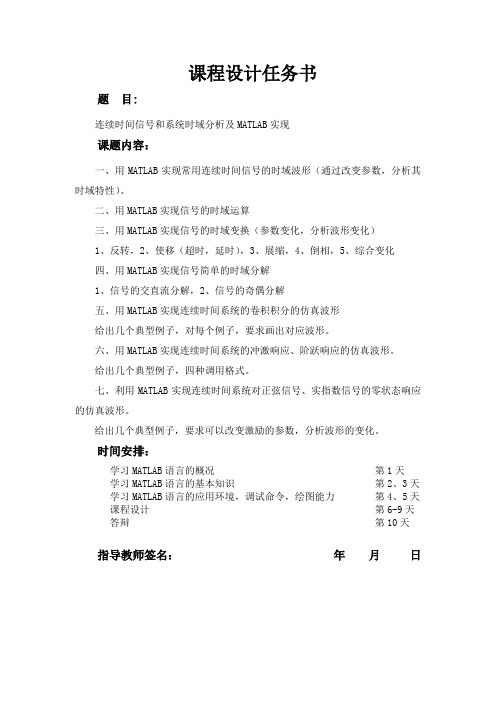 课程设计--连续时间信号和系统时域分析及MATLAB实现