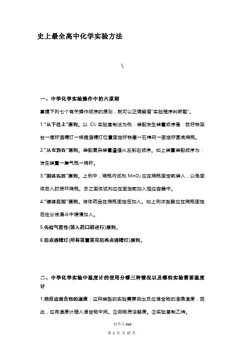 史上最全高中化学实验方法