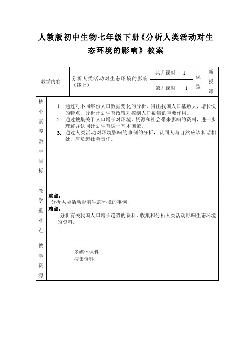 人教版初中生物七年级下册第七章第一节分析人类活动对生态环境的影响教案