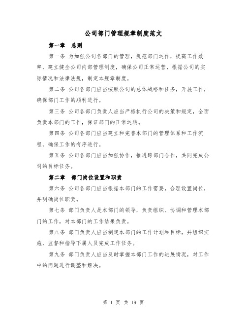 公司部门管理规章制度范文（三篇）