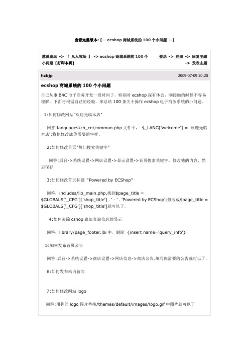 ecshop商城系统的100个小问题