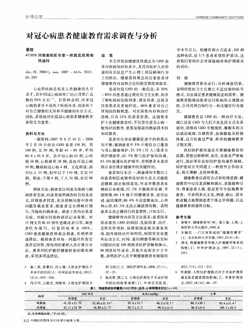 对冠心病患者健康教育需求调查与分析