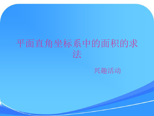 平面直角坐标系中的面积的求法