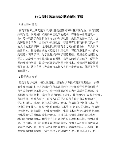 独立学院药剂学教课革新的探微