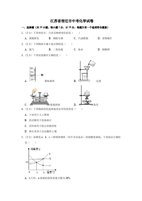 江苏省宿迁市中考化学试卷(含答案)