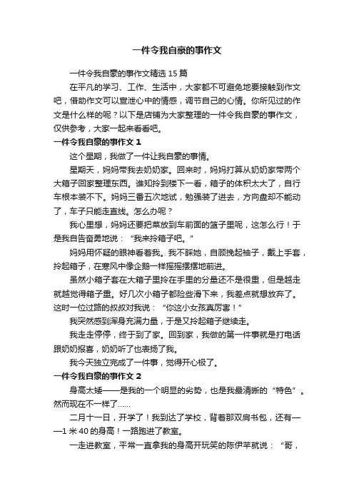 一件令我自豪的事作文