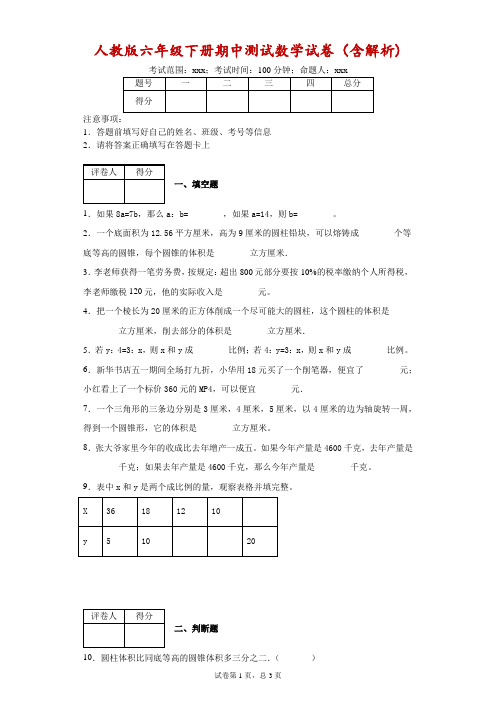 2018-2019学年人教版六年级下册期中测试数学试卷(含解析)-6253c2376cc046c1a5350318e7ec0653