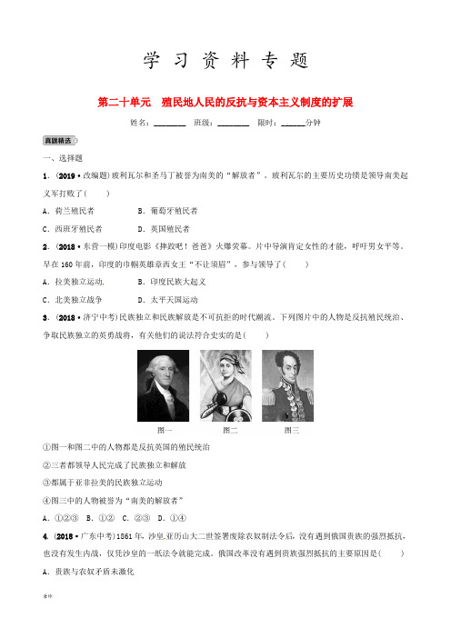 中考历史复习 第二十单元 殖民地人民的反抗与资本主义制度的扩展练习