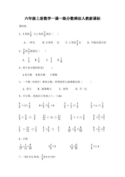 六年级上册数学一课一练分数乘法人教新课标