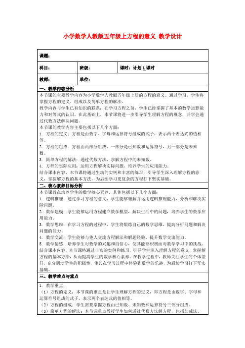 小学数学人教版五年级上方程的意义教学设计