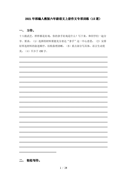 2021年部编人教版六年级语文上册作文专项训练(15道)