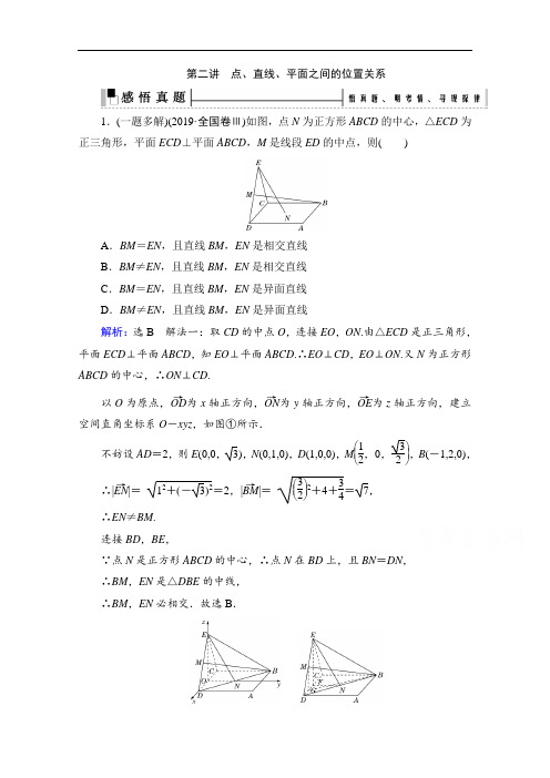 2021届高考数学(理)二轮总复习学案：层级二 专题四 第二讲 点、直线、平面之间的位置关系