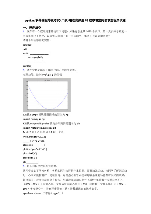 python软件编程等级考试(二级)编程实操题01程序填空阅读填空程序试题