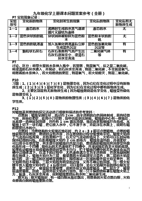 九年级化学上册课本习题解析(全册)