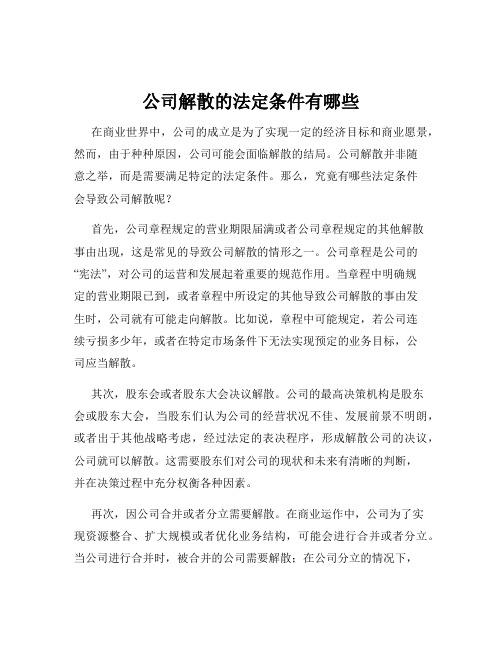 公司解散的法定条件有哪些