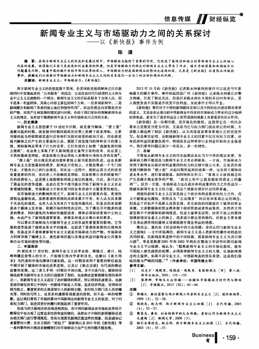 新闻专业主义与市场驱动力之间的关系探讨——以《新快报》事件为例