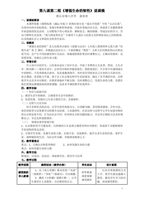 9.2 增强生命的韧性(说课稿)