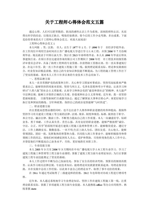 关于工程师心得体会范文五篇