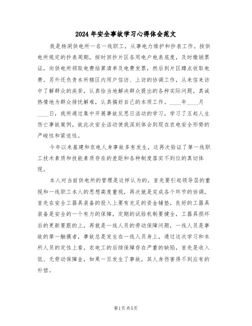 2024年安全事故学习心得体会范文(2篇)