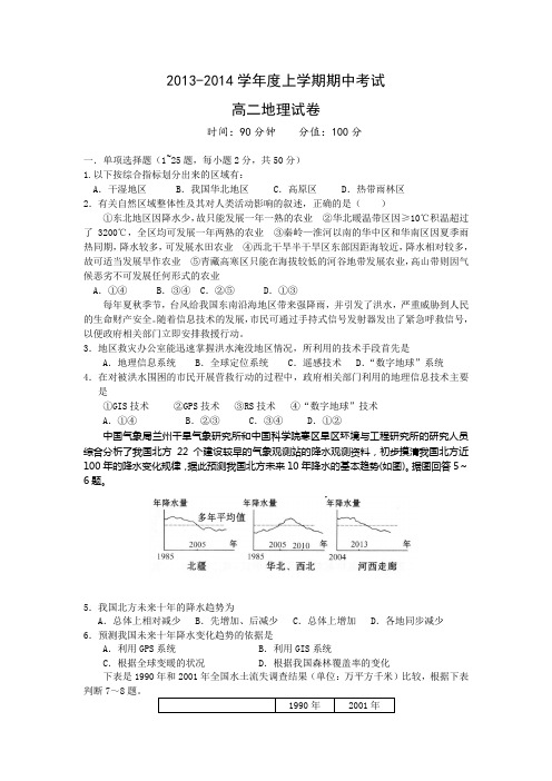 2013-2014学年度上学期期中考试(高二地理)附部分答案