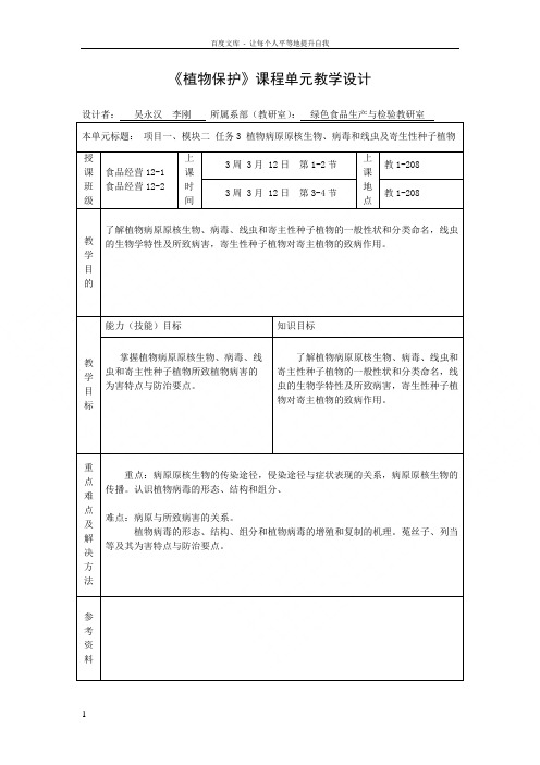 植物保护第5讲植物病原原核生物病毒和线虫