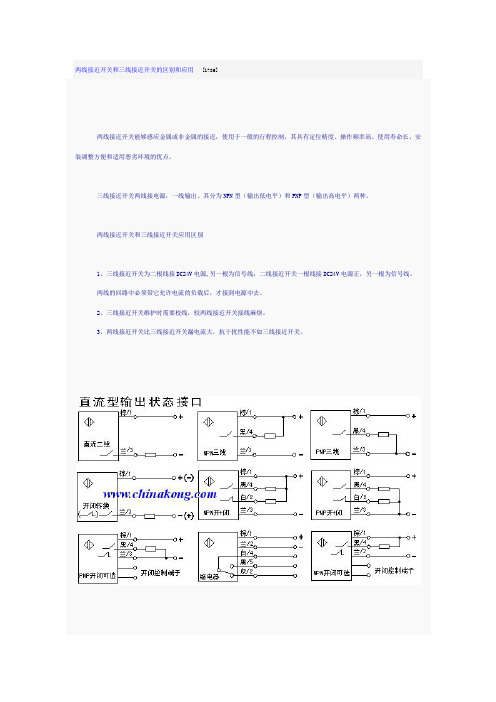 两线接近开关和三线接近开关的区别和应用