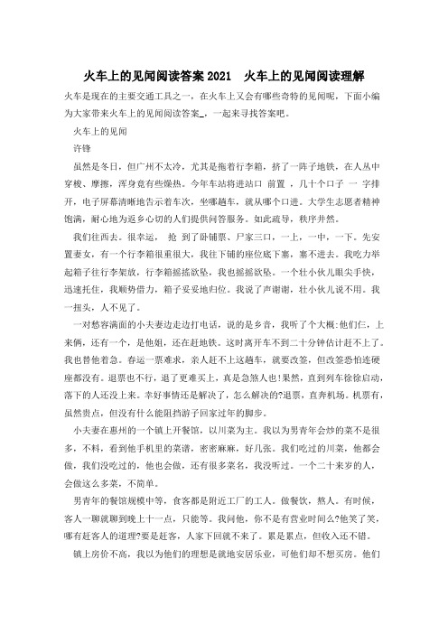 火车上的见闻阅读答案2021  火车上的见闻阅读理解