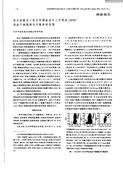 流式细胞术三色分析调查成年人外周血CD34 +造血干细胞绝对计数参考范围