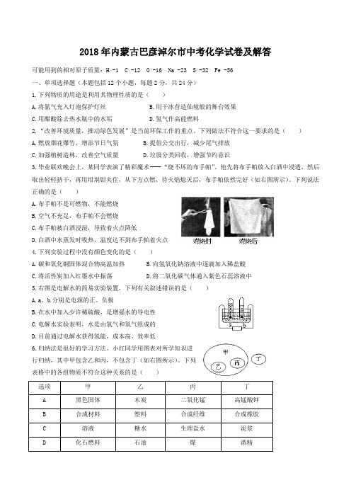 2018年内蒙古巴彦淖尔市中考化学试卷及答案