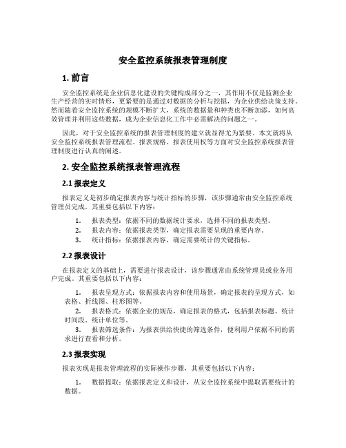 安全监控系统报表管理制度[2]