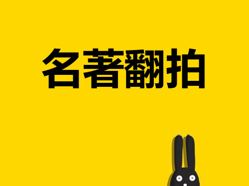名著翻拍