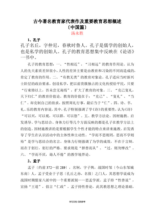 古今著名教育家代表作及重要教育思想概述(中国篇)