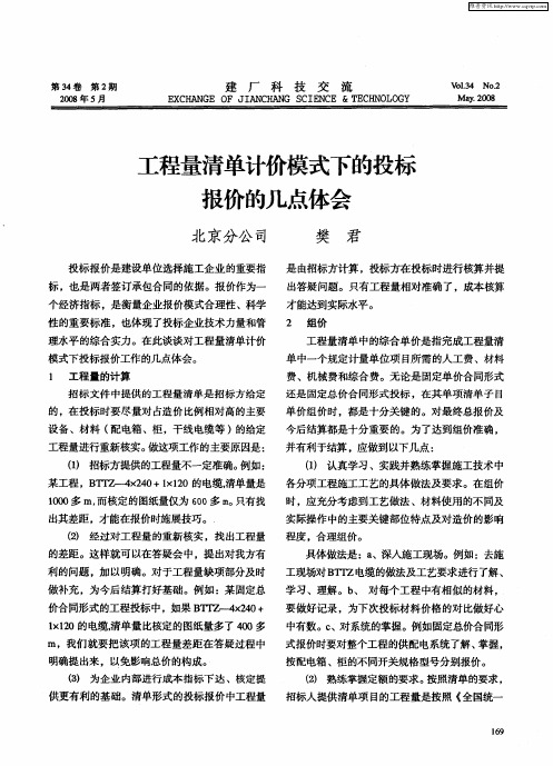 工程量清单计价模式下的投标报价的几点体会