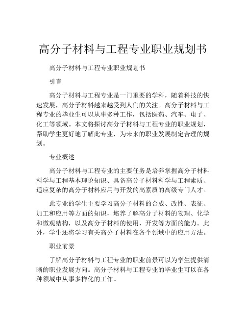 高分子材料与工程专业职业规划书