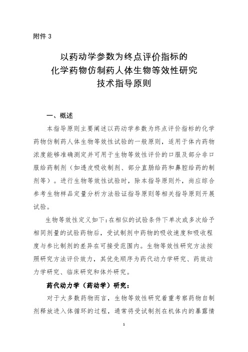 以药动学参数为终点评价指标的生物等效性指导原则