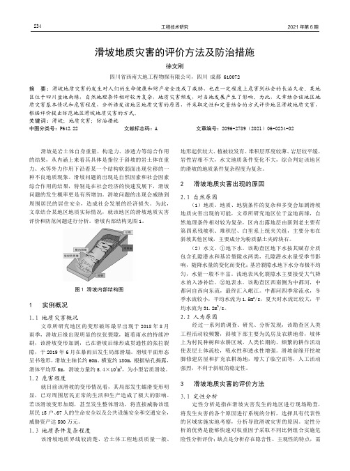 滑坡地质灾害的评价方法及防治措施