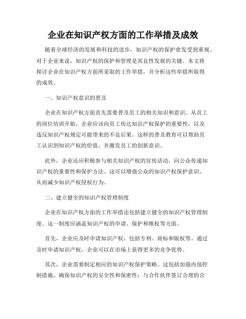 企业在知识产权方面的工作举措及成效