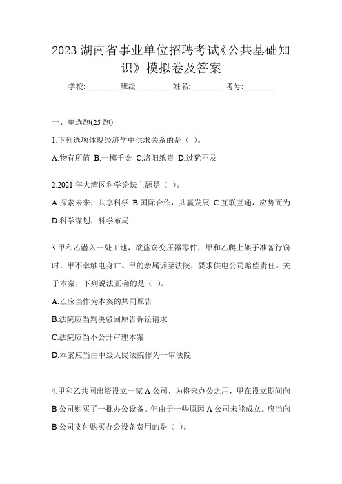 2023湖南省事业单位招聘考试《公共基础知识》模拟卷及答案