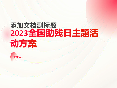 2023全国助残日主题活动方案