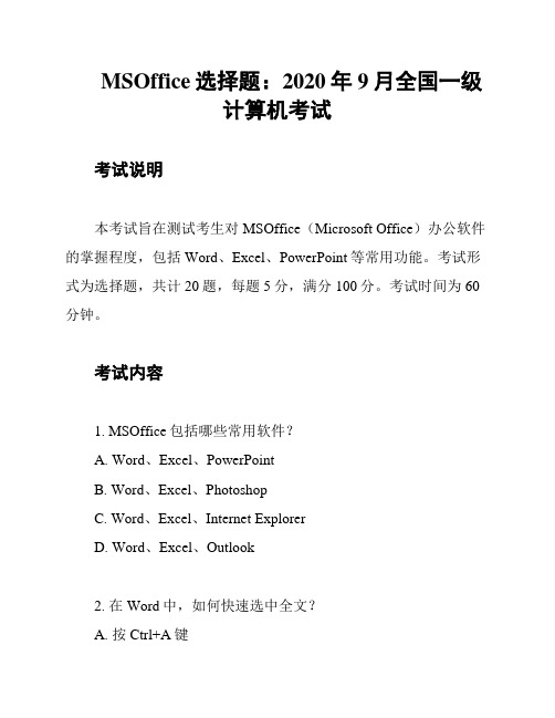 MSOffice选择题：2020年9月全国一级计算机考试