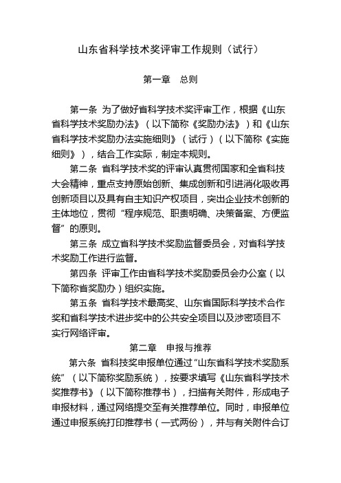 山东省科学技术奖评审工作规则(试行).