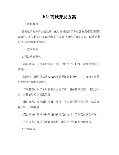 b2c商城开发方案