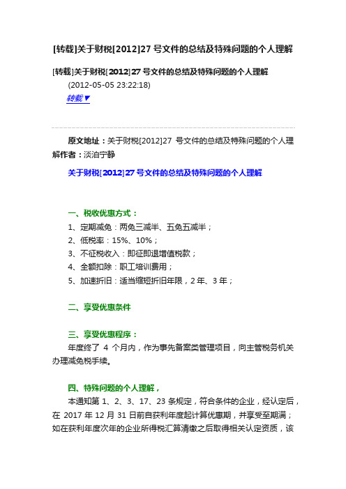 [转载]关于财税[2012]27号文件的总结及特殊问题的个人理解