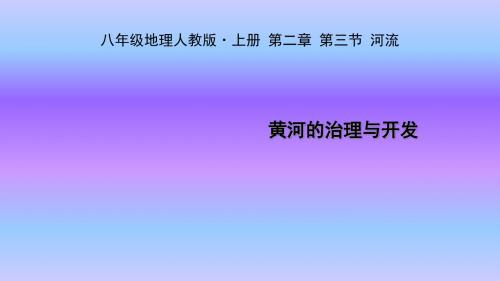 人教版八年级上册地理课件2.3.3黄河的治理与开发