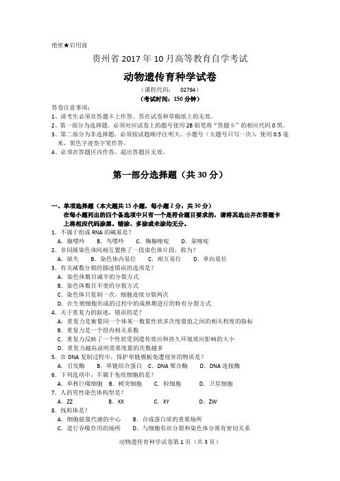 2017年10月统考真题 02794 动物遗传育种学